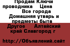 Продам Ключи проводника  › Цена ­ 1 000 - Все города Домашняя утварь и предметы быта » Другое   . Алтайский край,Славгород г.